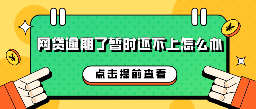 网贷逾期了暂时还不上怎么办？这些方法助你解决难题