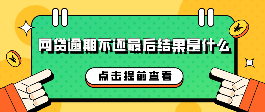 网贷逾期不还最后结果是什么？你可能不知道的后果！