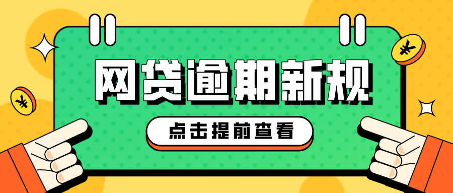 网贷逾期新规：如何避免陷入债务困境，保护你的信用