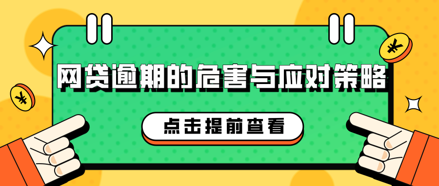 网贷逾期的危害与应对策略：如何有效解决网贷逾期问题？