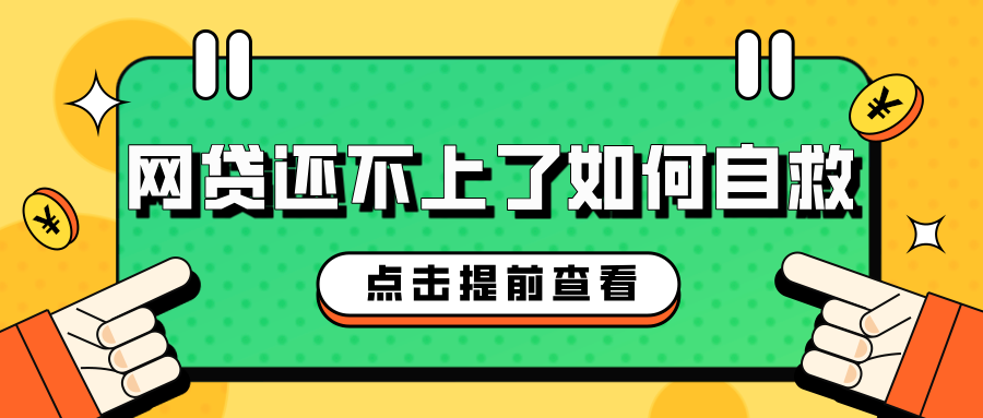 网贷还不上了如何自救：三步走，帮助你走出困境