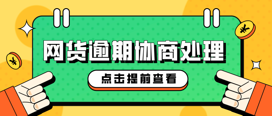 网货逾期协商处理——让你的网购体验更顺畅